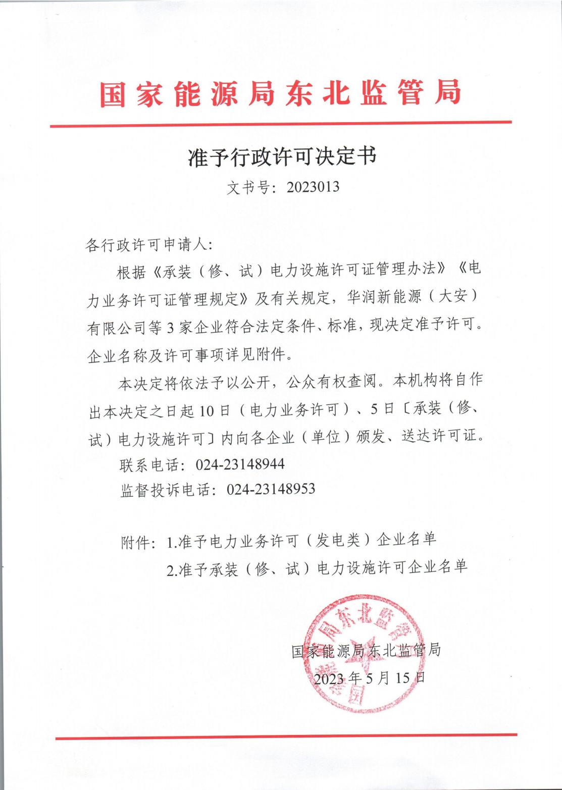 准予行政许可决定书（文书号：2023013）.jpg